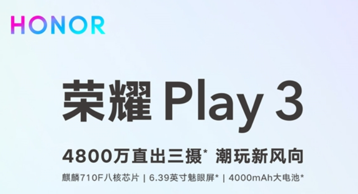 荣誉Play 3宣布公布：麒麟710F 4000mAh充电电池