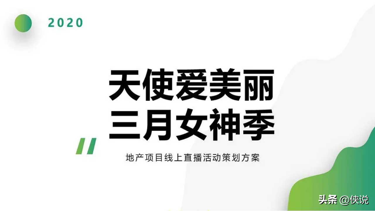 2020三月女神季地产项目线上直播活动策划方案（PPT）