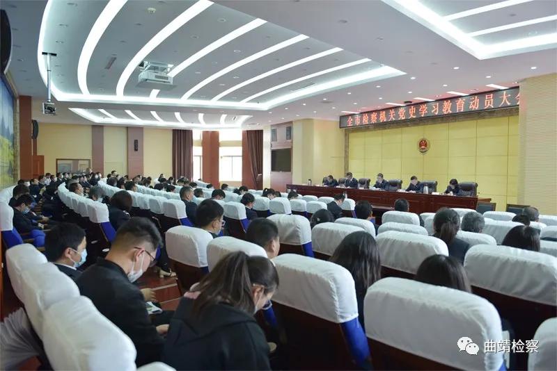 吹响动员令！曲靖市检察院全面安排部署党史学习教育