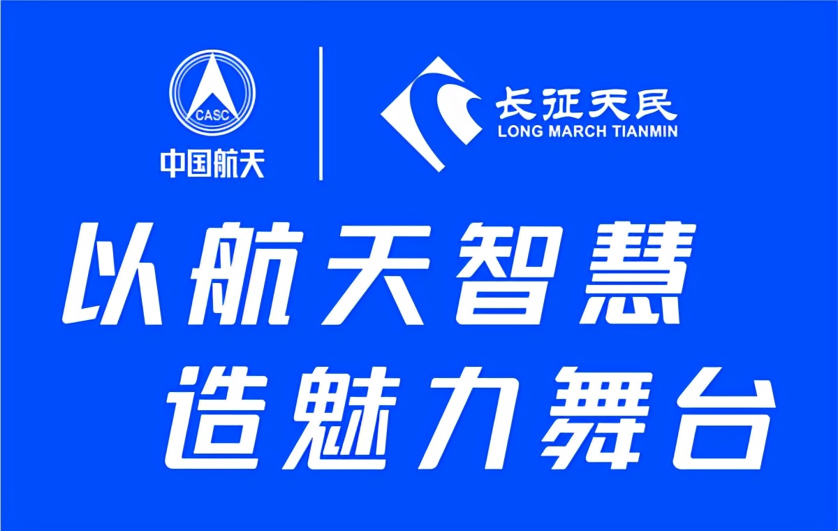 以航天智慧，造魅力舞台，实现你所有想象