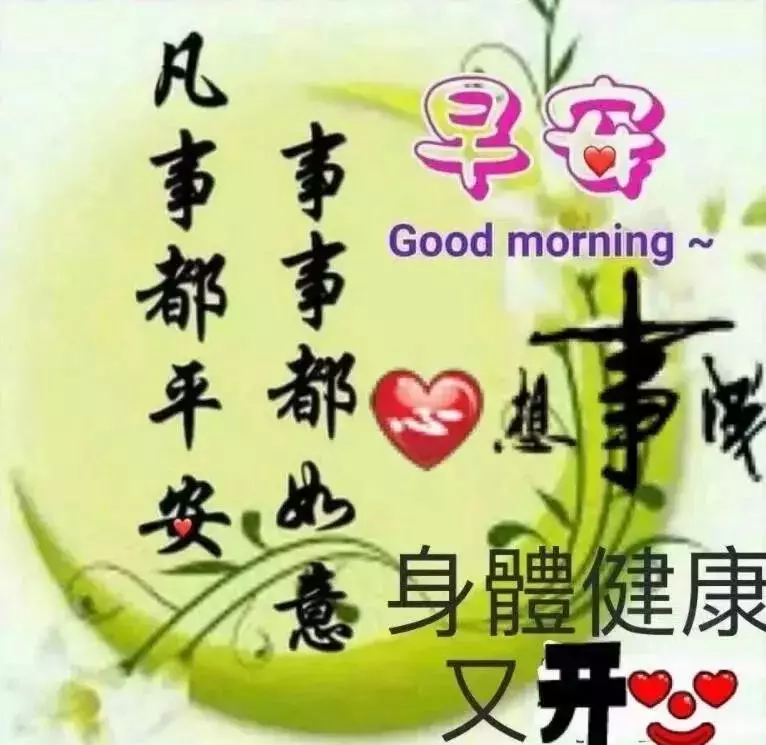 早上好问候语图片大 早晨祝福语表情图片