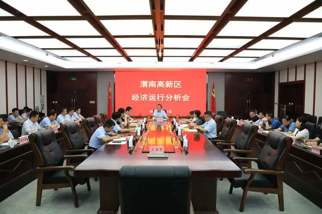 渭南高新区召开全区经济运行分析会