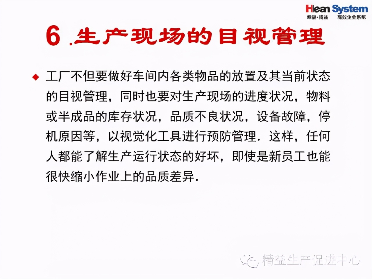 「精益學堂」目視化管理
