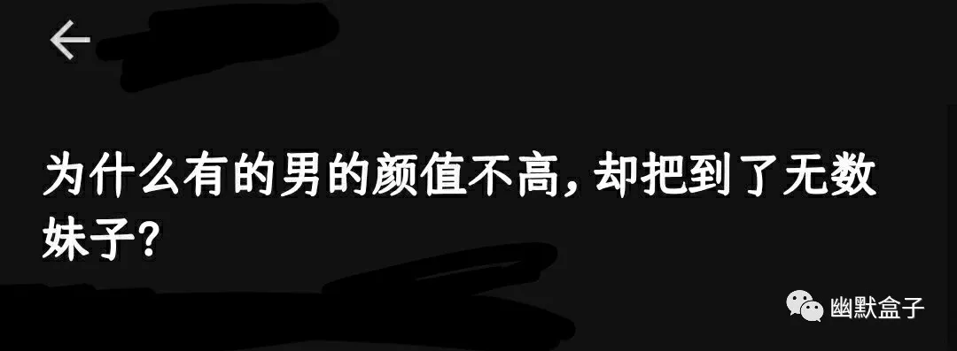 为什么有的男的颜值不高,却把到了无数妹子?