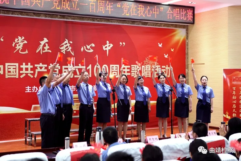 唱响红色经典 献礼建党百年 曲靖市检察院举行“党在我心中”红歌合唱比赛