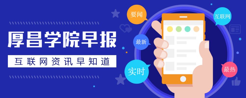 厚昌早报丨百度口碑将全面下线；苹果将于3月23日举行发布会