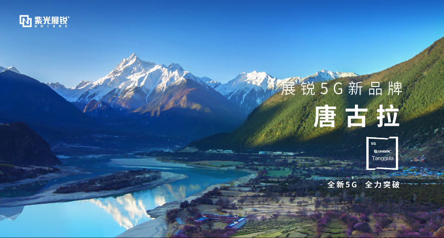 紫光展锐发布5G全新品牌 公布5G系列化产品布局