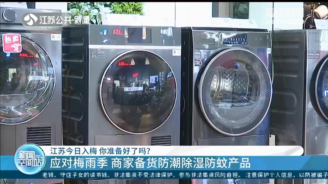 江苏“入梅”：暴雨和大风天气已安排上，防潮除湿产品热销