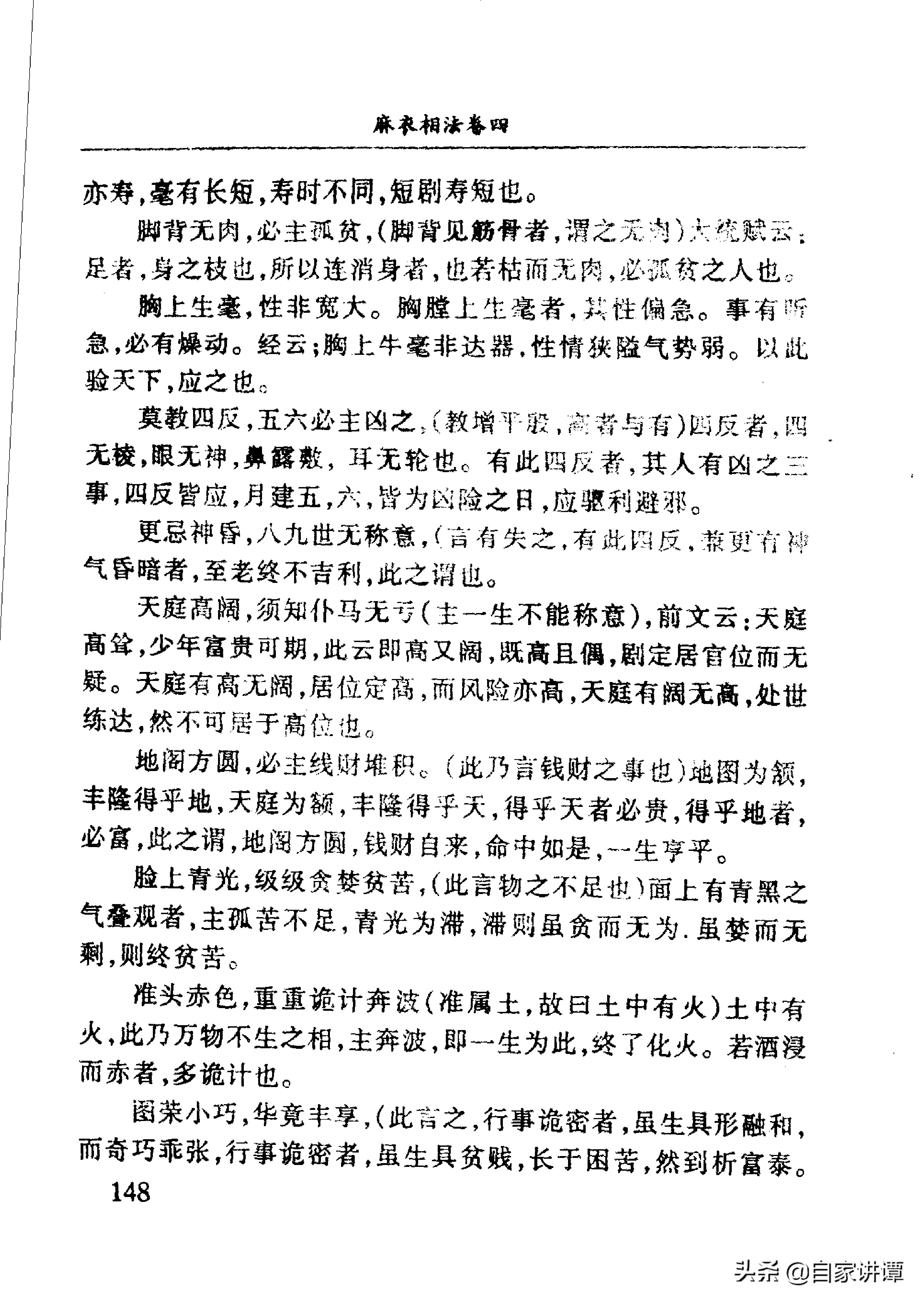 相术类旧书——《麻衣神相》下