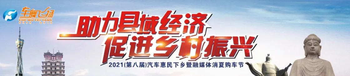 助力县域经济 促进乡村振兴 2021（第八届）汽车惠民下乡暨融媒体消夏购车节栾川站即将开幕