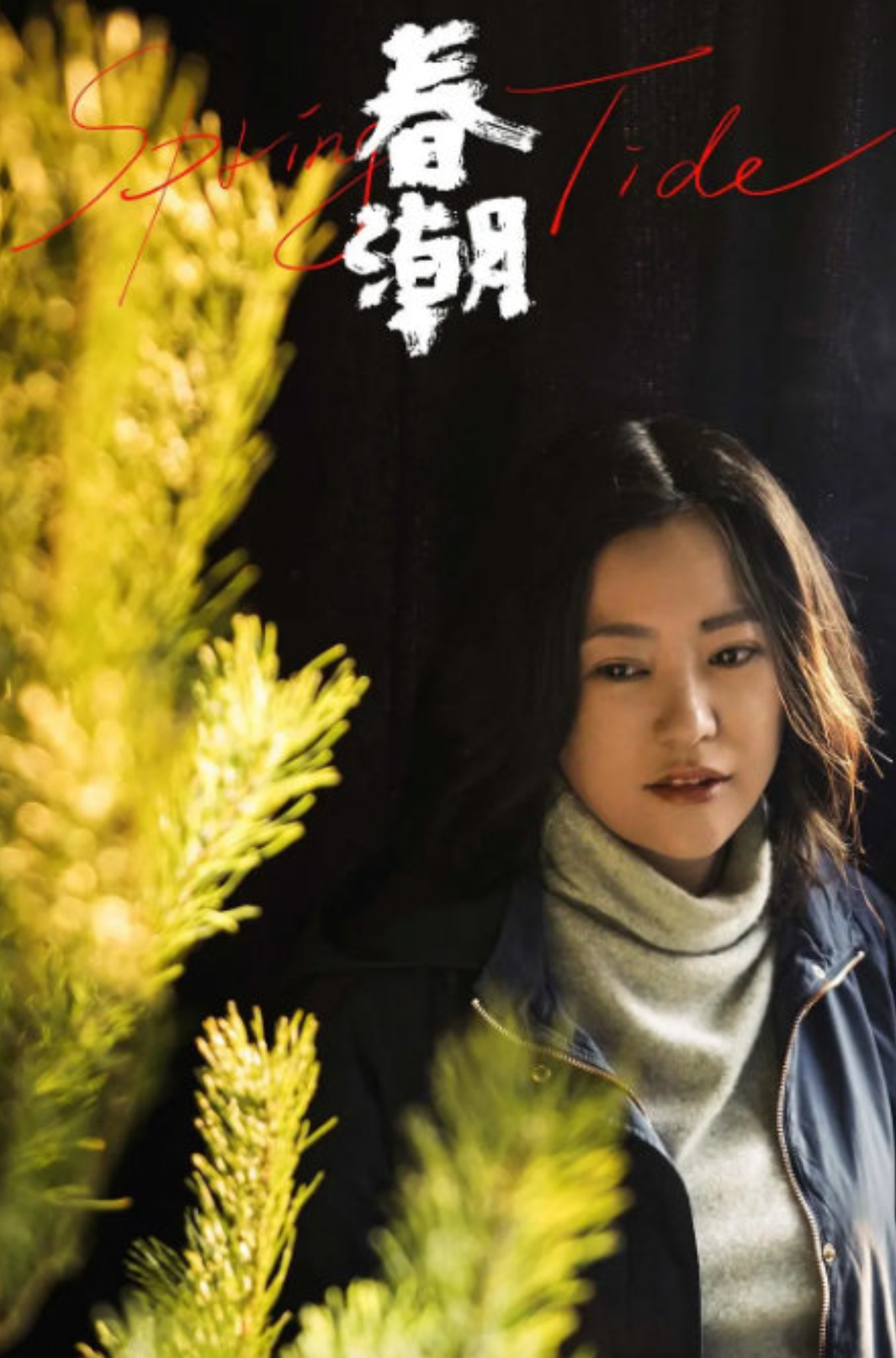 她是最被低估的女演员，实力作品《春潮》上映，有望夺最佳女主演