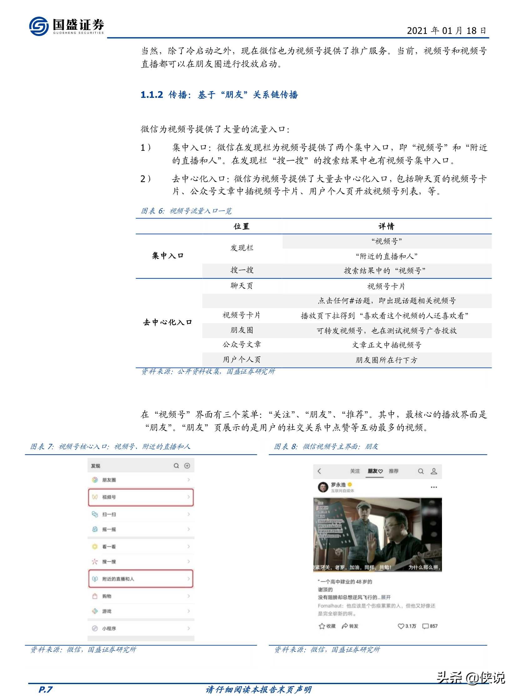 微信视频号，敢为天下后（国盛证券）