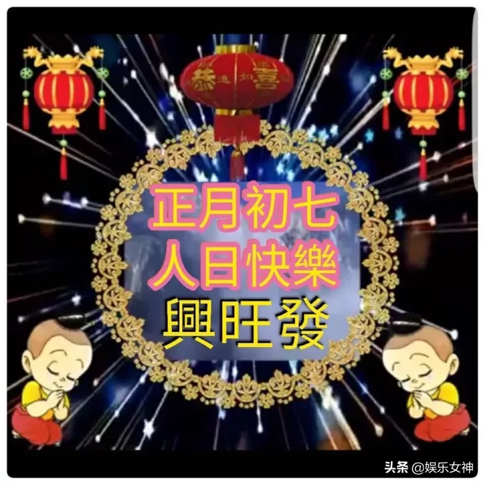 拜年|正月初七拜年祝福语大全简短 早上好表情图片带字带祝福语句子