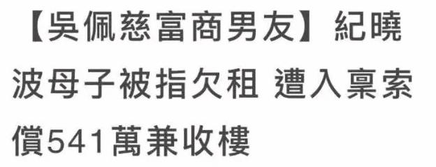 吴佩慈富商男友纪晓波，被爆欠下巨额房租，遭遇房东公开追债