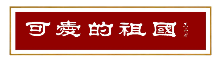 “我可爱的祖国”沧州经济开发区庆双节暨书协成立二周年书画展