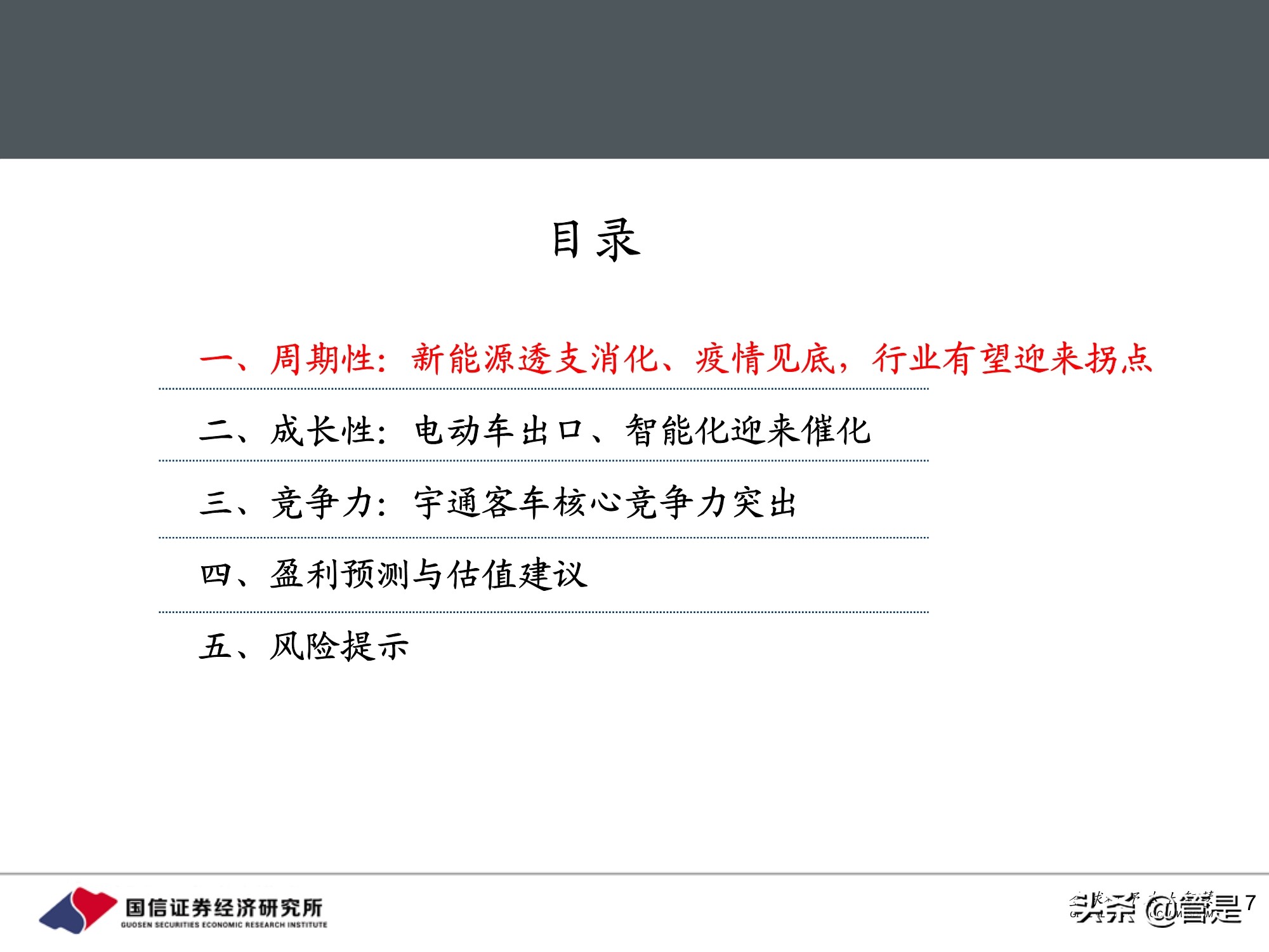 宇通客车专题研究：周期与成长共振