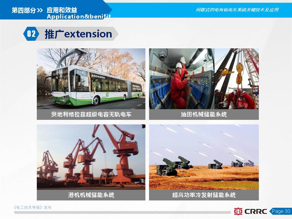 株洲電力機車楊穎副總工:全程無網超級電容有軌電車的創新與應用