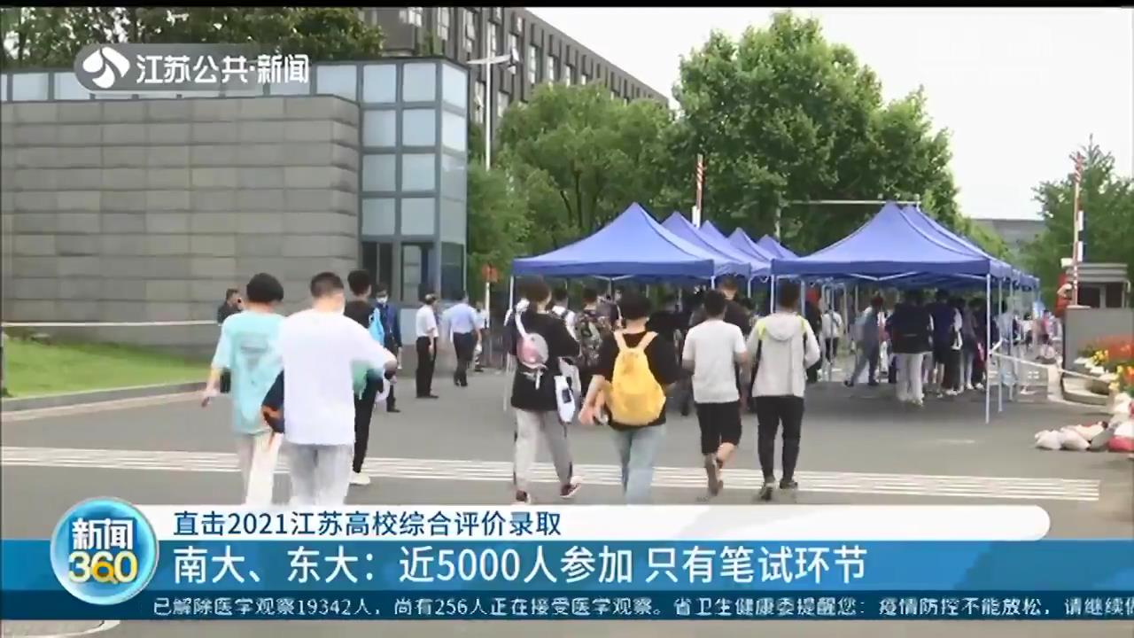 2021江苏高校综合评价录取开考 记者现场一探究竟