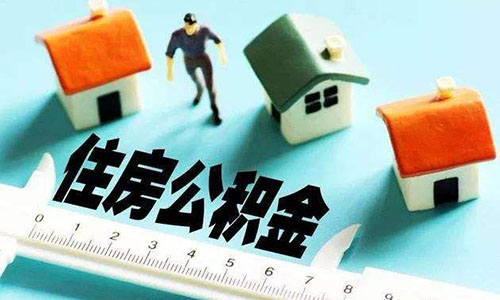 公积金“废存”问题，终于“敲定”？