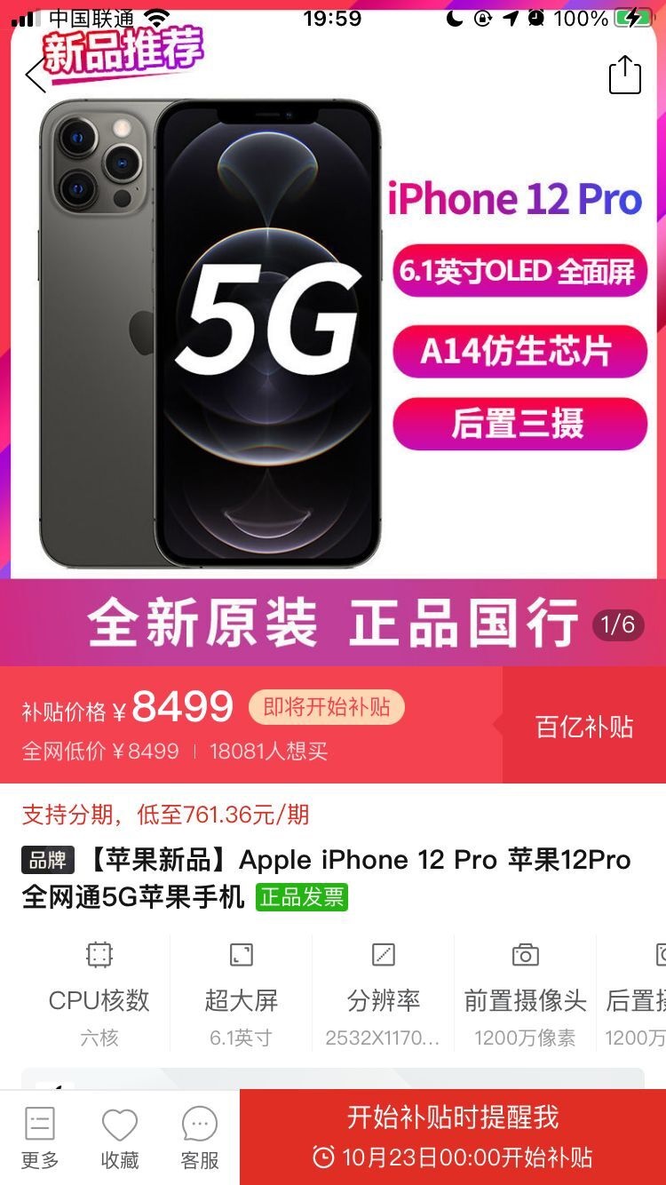 拼多多百亿补贴专区上架苹果 iPhone 12/Pro，即将开始补贴