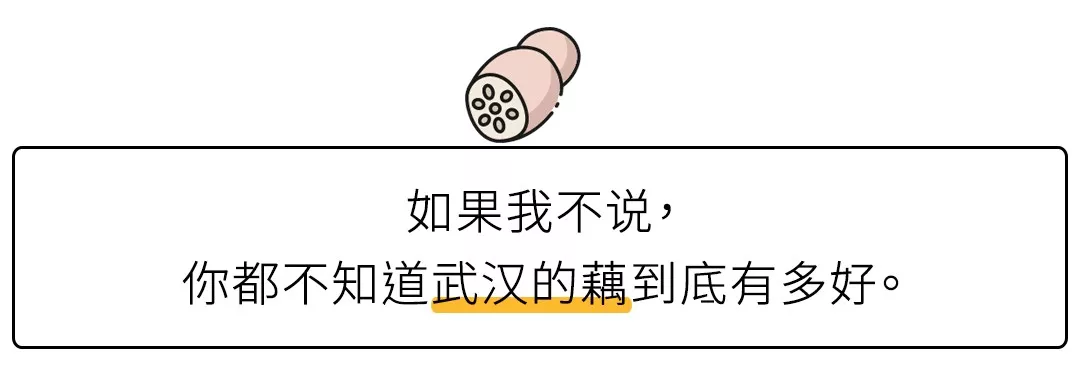 如果我不说，你都不知道武汉的藕到底有多好吃