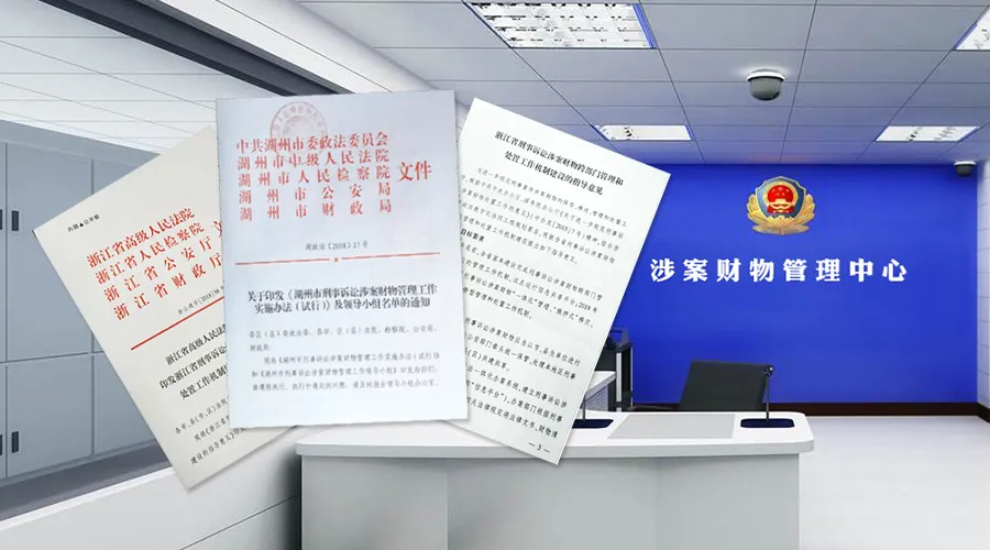 如何為涉案財物管理加把“智慧安全鎖”？
