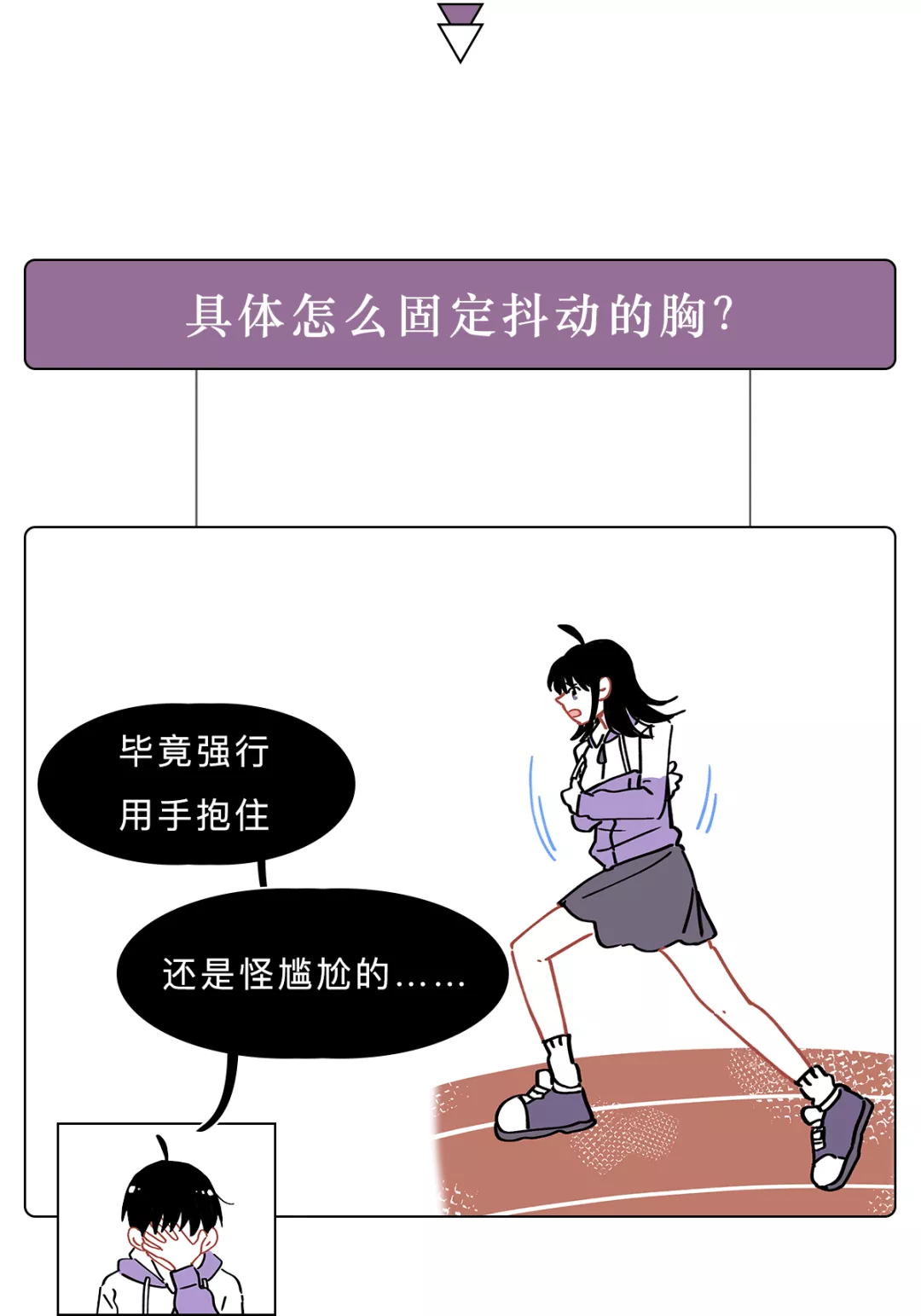 How to fix the shaking chest when a girl is running? iNEWS