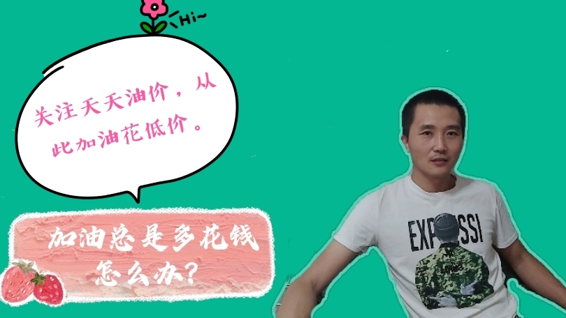 油价最新消息：7月2日，全国加油站调整后92、