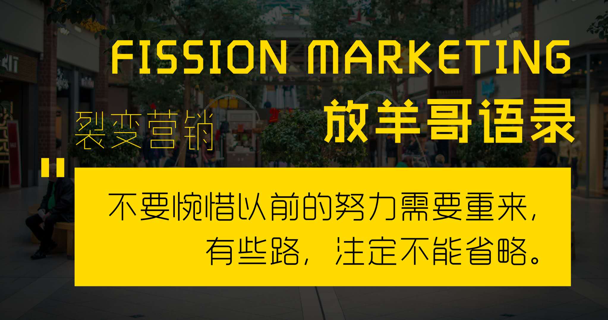 《裂变营销》：社交裂变5种模式变迁以及社交裂变的6个经典玩法