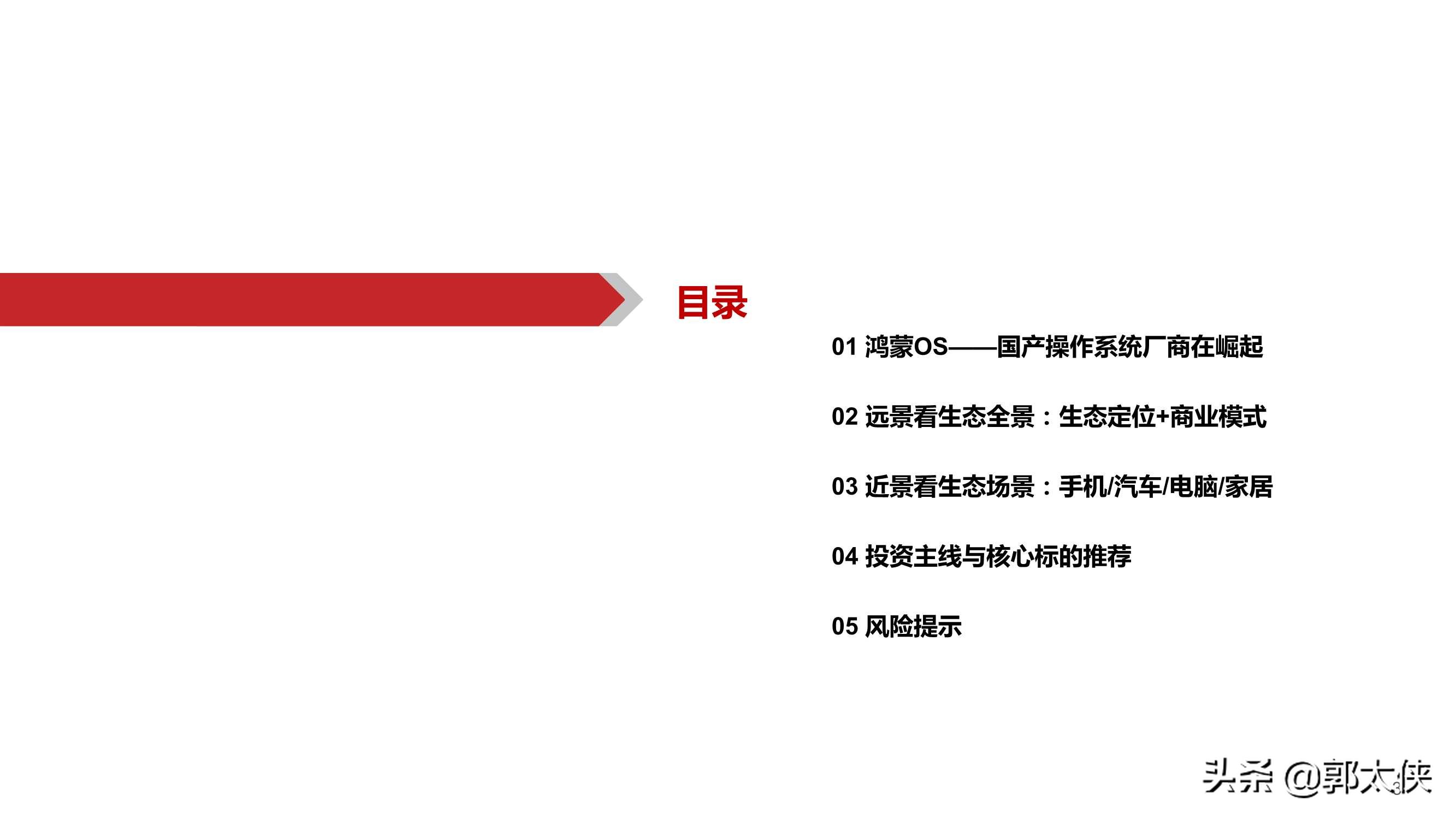 华为鸿蒙操作系统深度研究报告（80页）