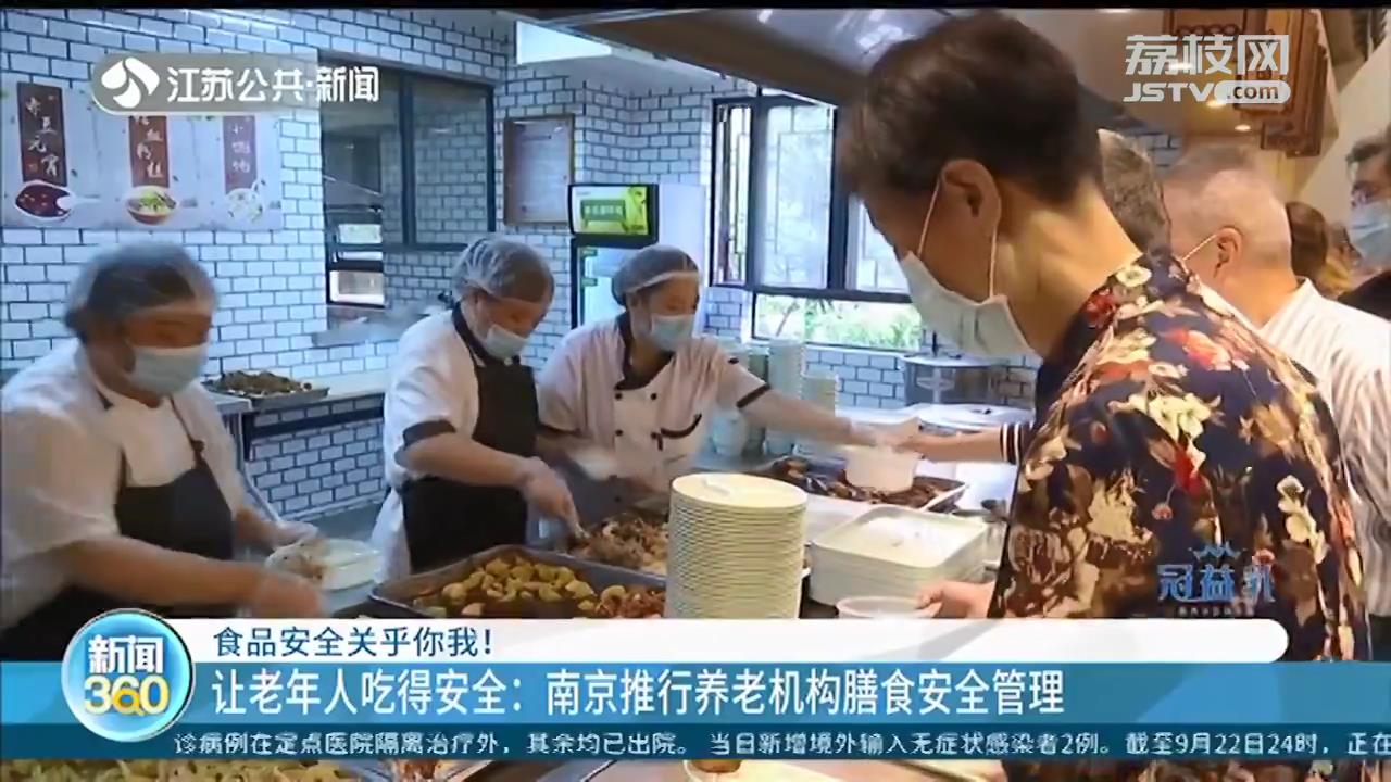 让老年人吃得安全 南京推行养老机构膳食安全管理