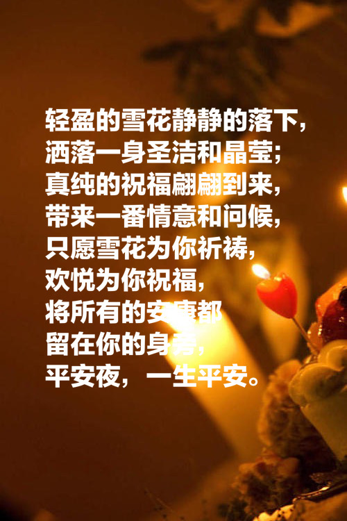 简短平安夜祝福的句子   关于平安夜的唯美句子图片