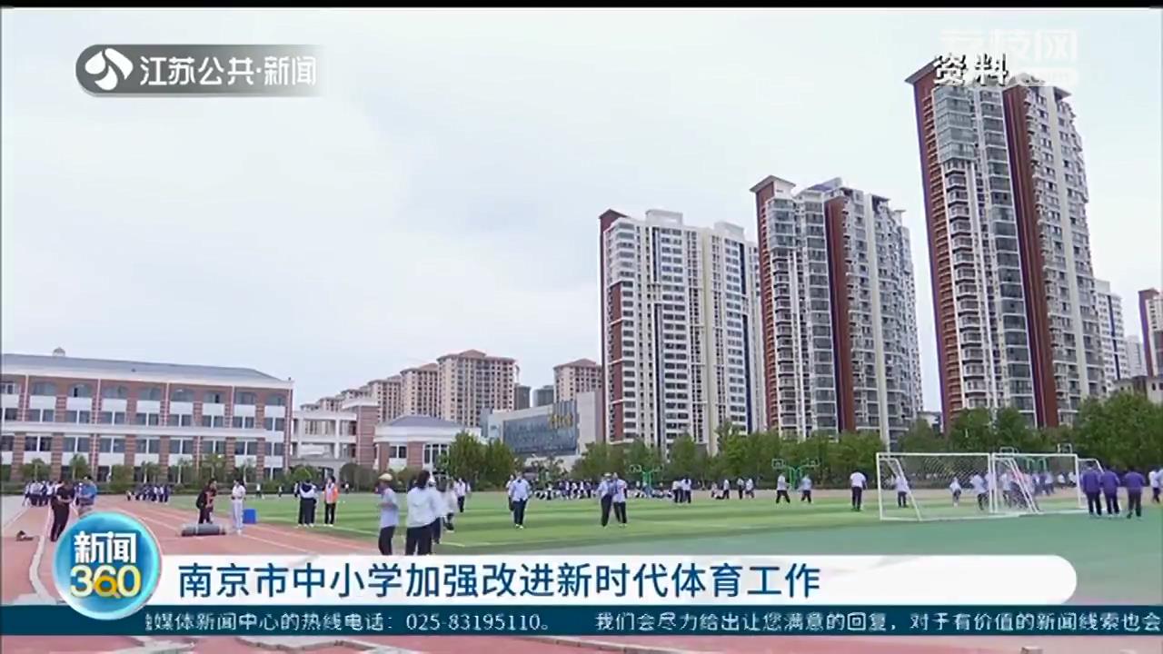 南京：体育、智育齐头并进 初中生每周都保证3到4节体育课