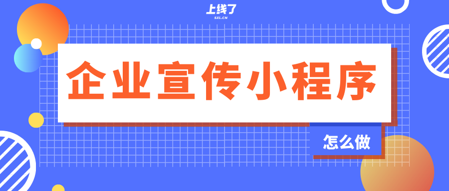 企业如何制作一个宣传小程序？