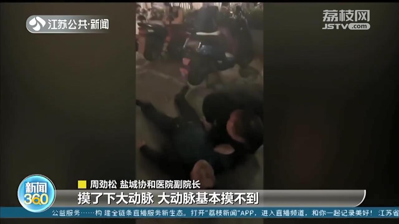 盐城街头一幕：男子心脏骤停突然倒地 副院长跪地专业救人