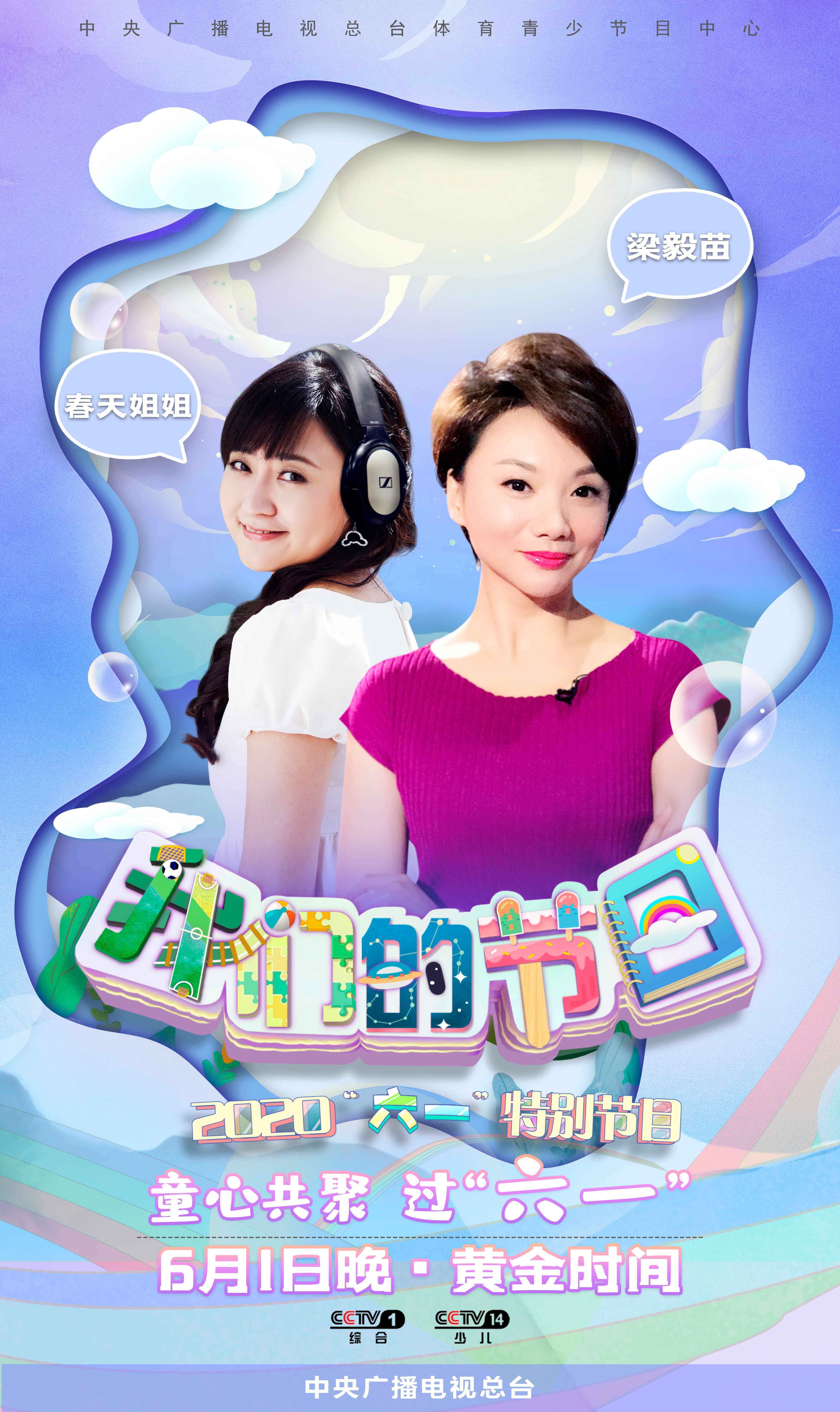 《我们的节日》童心共聚过“六一”