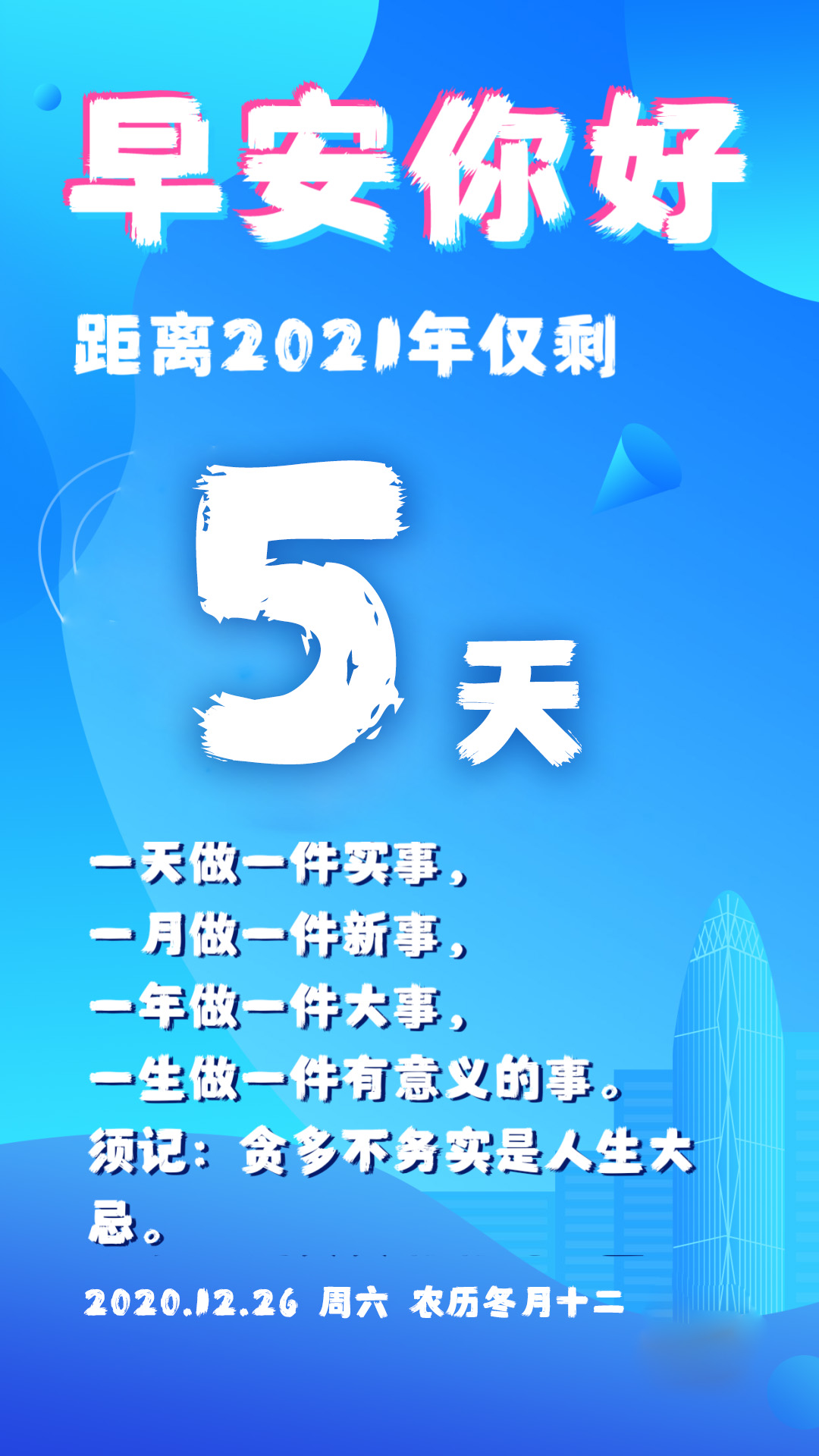 朋友圈早安句子正能量励志图片，12月26周末问候语，激励人心