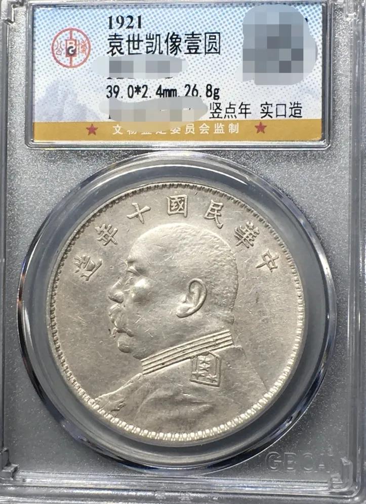 袁大頭十年豎點(diǎn)年圖片及價(jià)格  值多少錢
