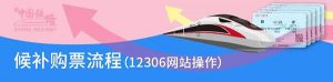 什么是候补购票？12306介绍如何候补购票