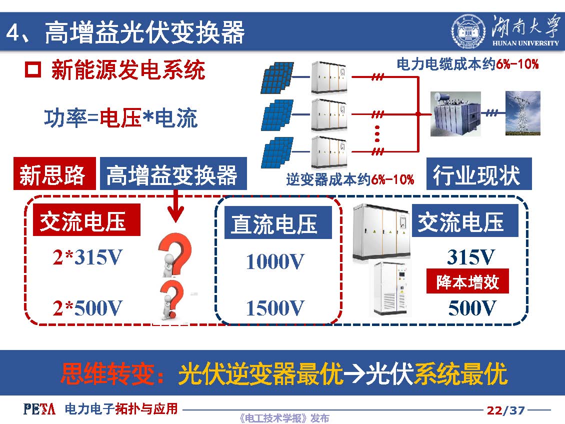 湖南大学汪洪亮教授：低成本光伏并网逆变器拓扑与控制技术探讨