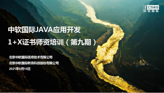 中軟國(guó)際JAVA應(yīng)用開發(fā)1＋X證書師資培訓(xùn)(第九期)順利開班