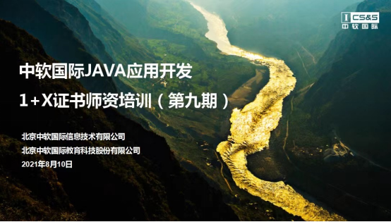 中软国际JAVA应用开发1＋X证书师资培训(第九期)顺利开班