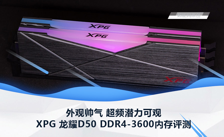 XPG 龙耀D50 DDR4-3600内存评测：外观帅气 超频潜力可观
