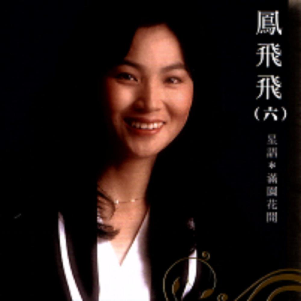 一代天后凤飞飞：巅峰时红过邓丽君，去世消息