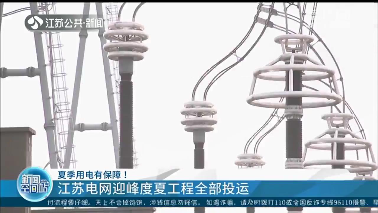 夏季用电有保障！江苏电网迎峰度夏工程全部投运