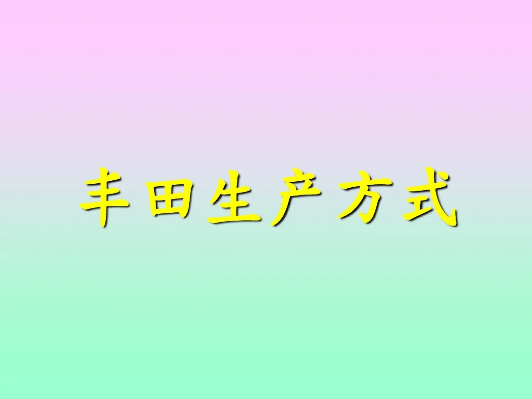 「标杆学习」来看看丰田生产方式