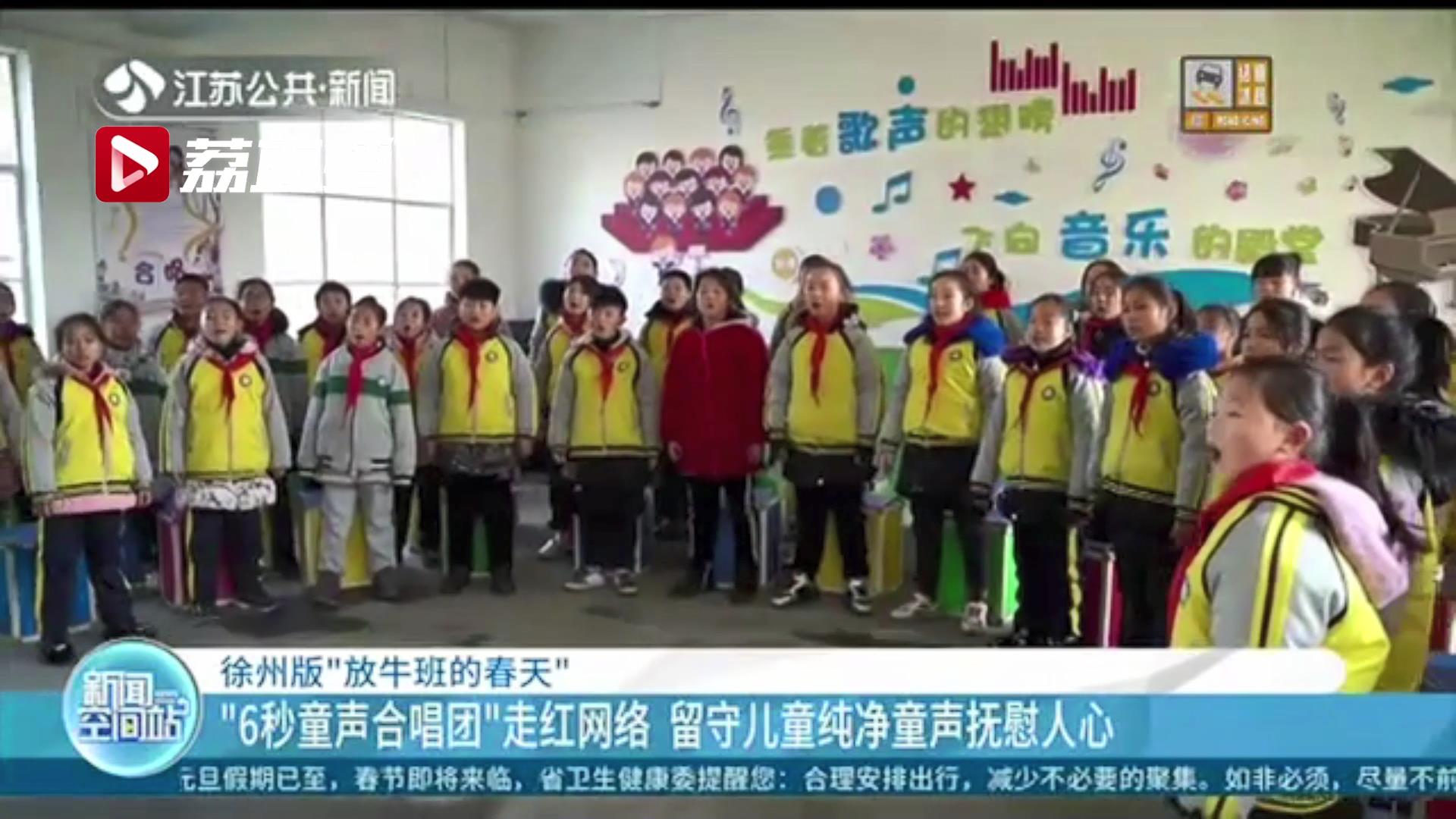 “6秒童声合唱团”走红网络 徐州这群留守儿童的纯净声音抚慰人心