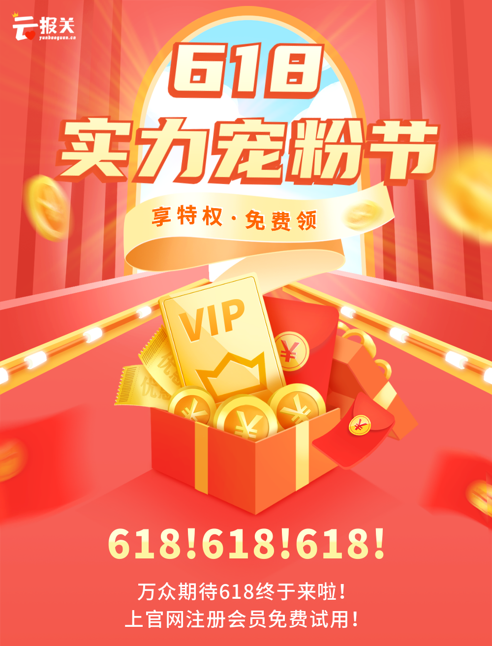 云报关618实力宠粉，免费注册领取，没有套路，一步到位