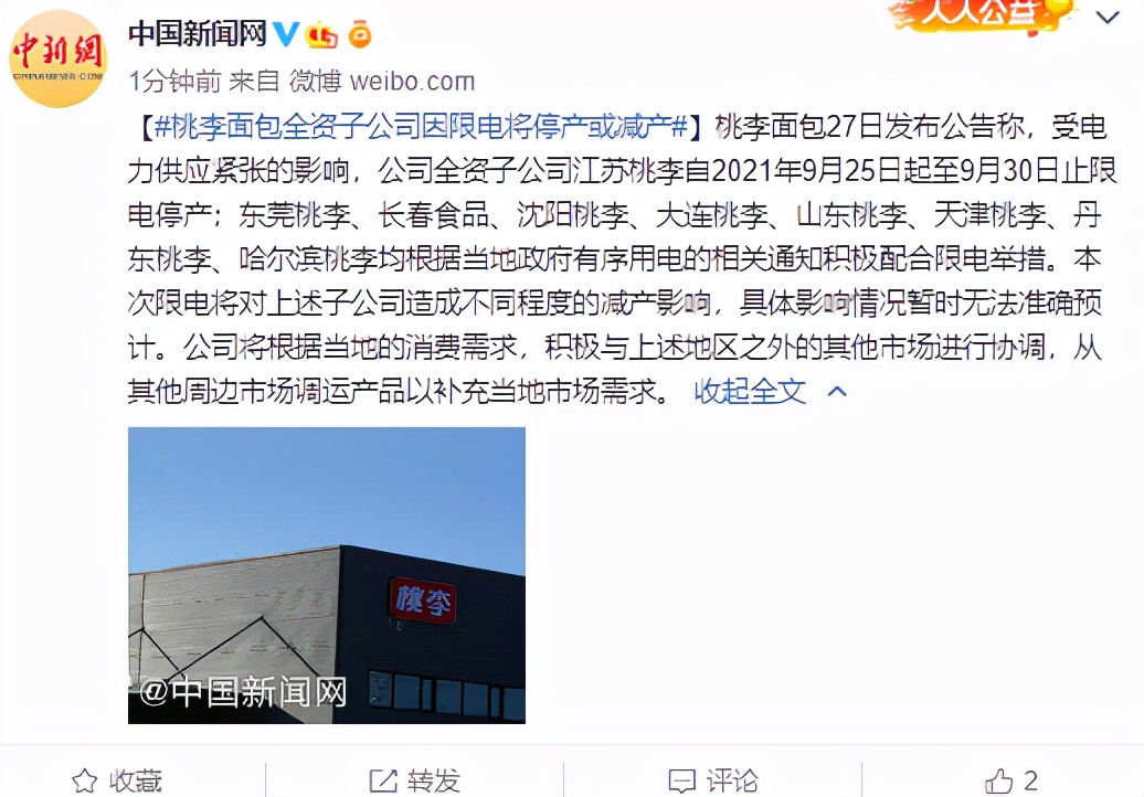 桃李面包全資子公司因限電將停產或減產