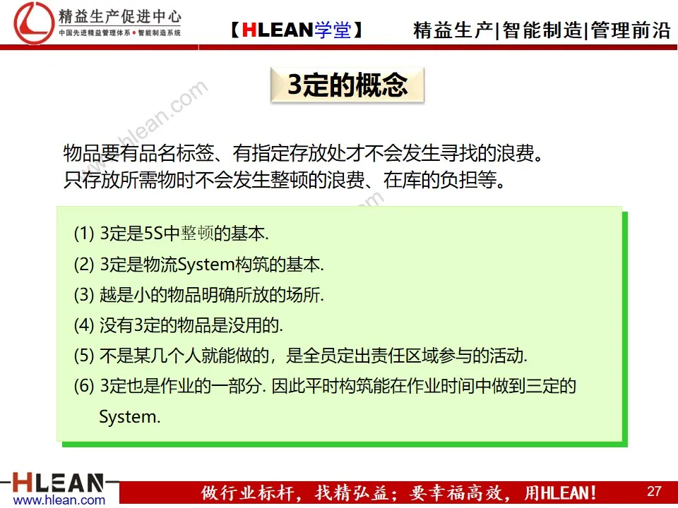 「精益学堂」5S与3定培训